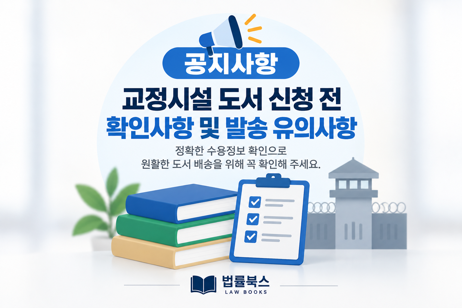 📖 교정시설 도서 신청 전 확인사항 및 발송 유의사항  📖