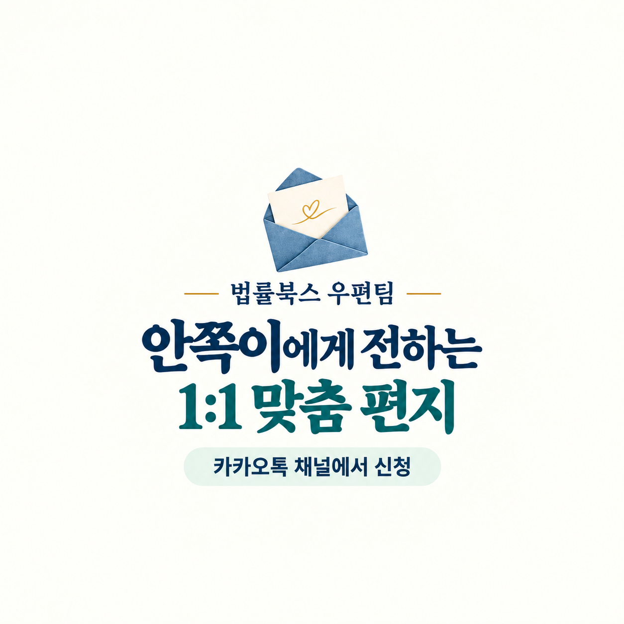 안쪽이에게 반가운 편지 한 통을 보내드립니다.