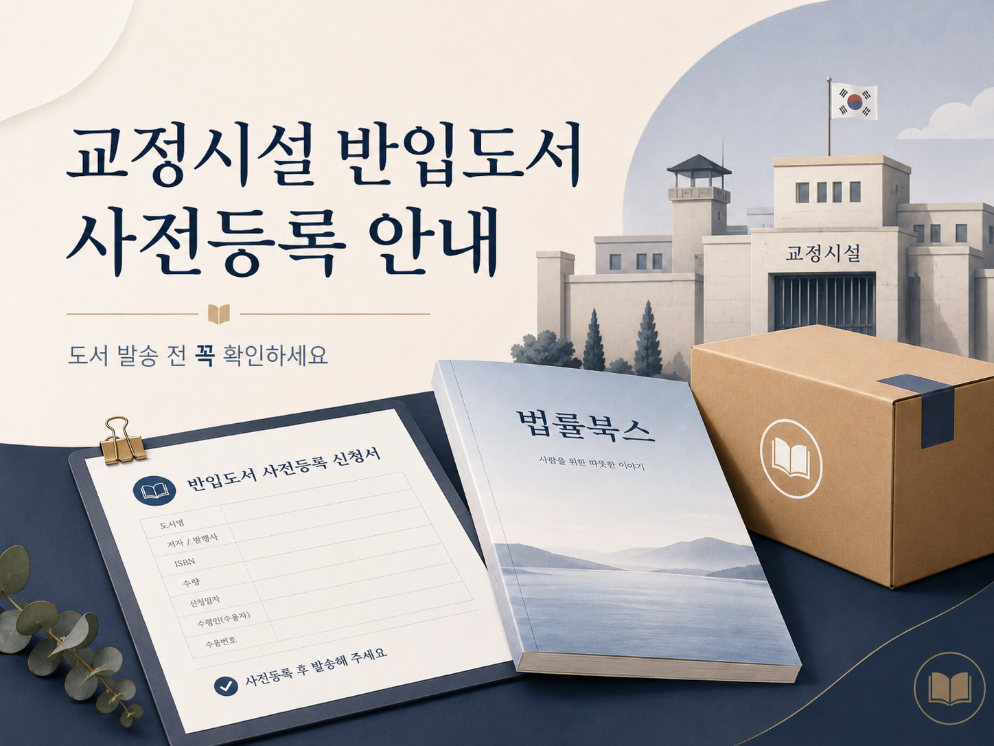 교정시설 반입시 도서 사전등록 안내