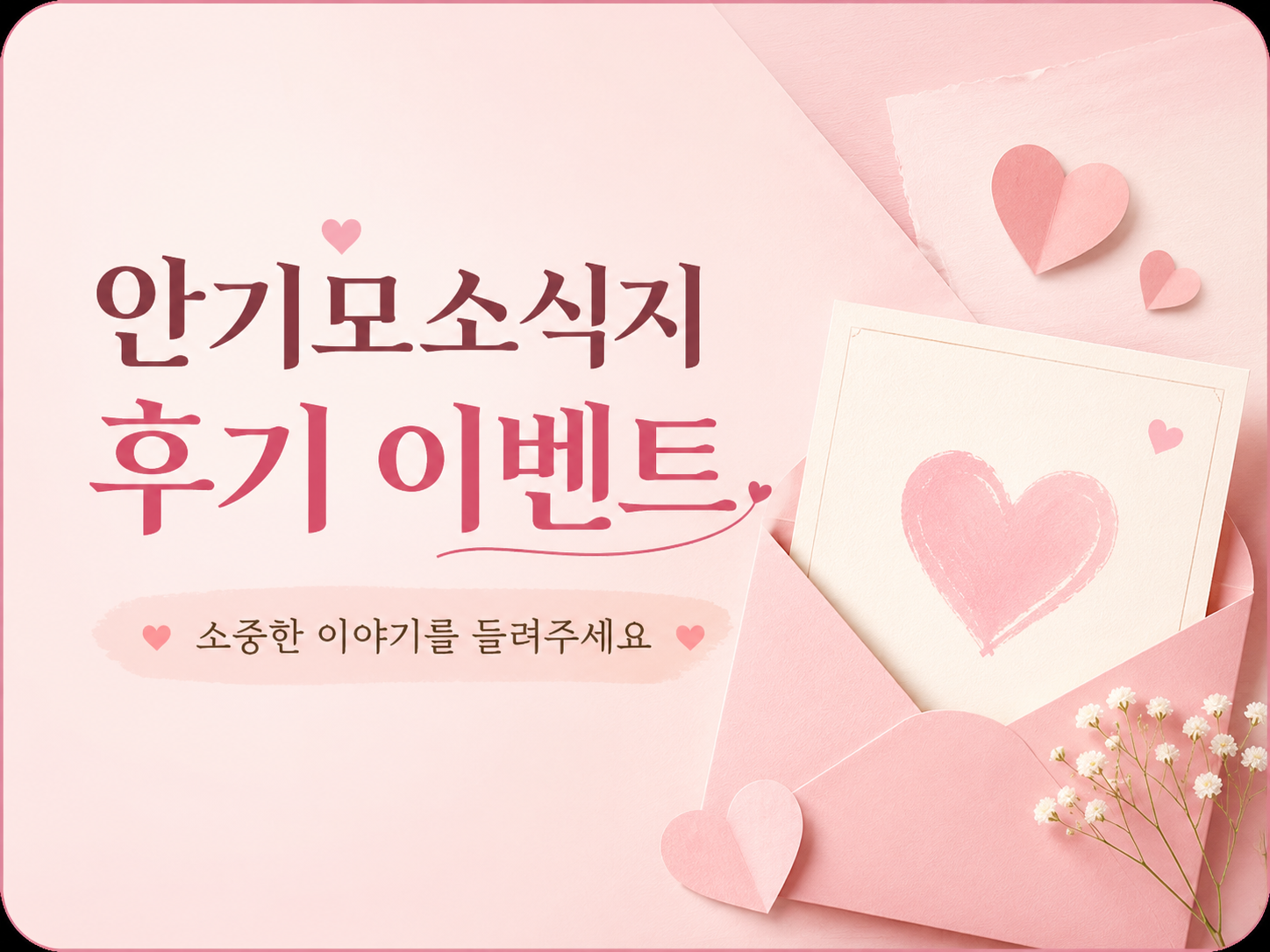 안기모소식지 후기 이벤트 안내
