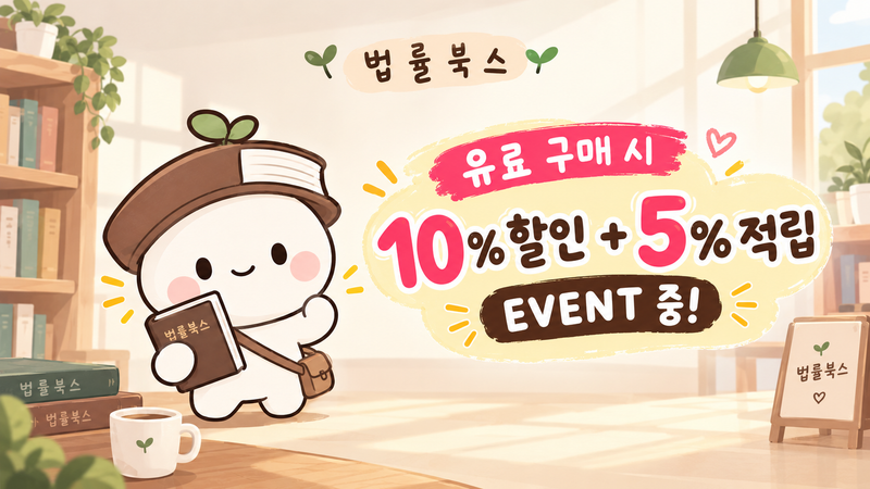💝 법률북스 구매 혜택 EVENT 💝