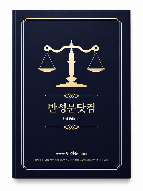 반성문닷컴 3rd Edition 표지