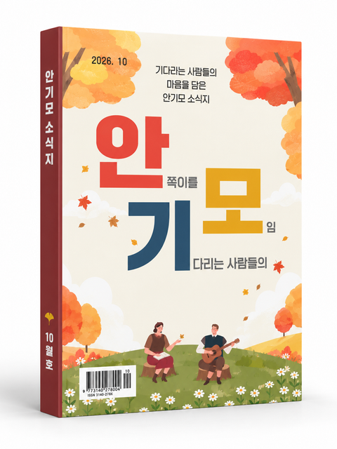 안기모 소식지 2026년 10월호 표지
