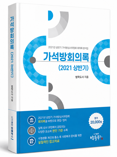 가석방 회의록 분석(2021 상반기) 표지