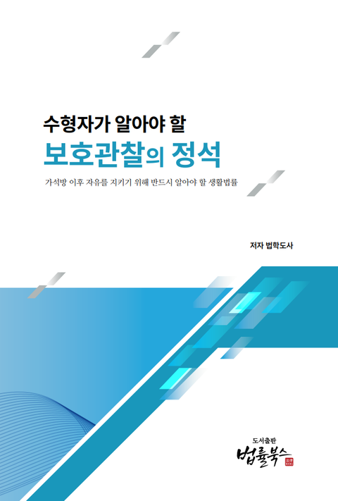 보호관찰의 정석 표지