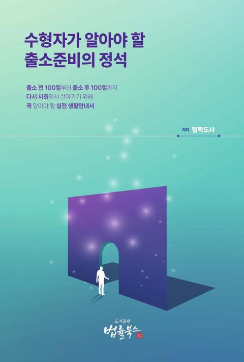 출소준비의 정석 표지
