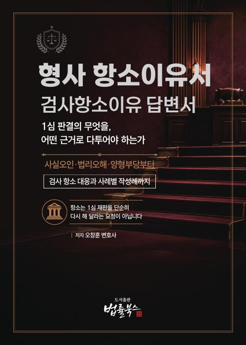 형사 항소이유서(검사항소이유 답변서) 표지