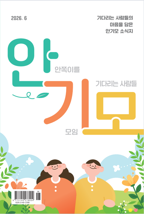 안기모소식지 2026년 6월호 표지