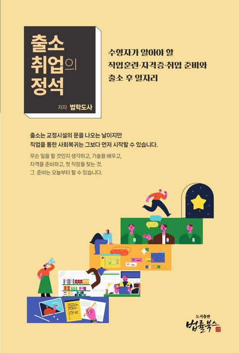 출소후 취업의 정석 표지