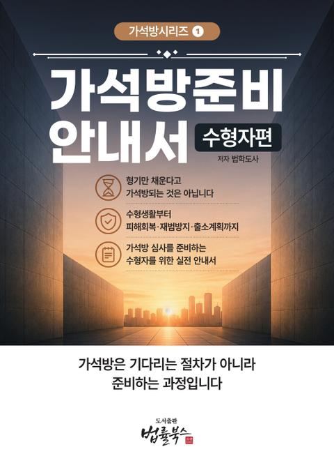 가석방 준비 안내서 (수형자편) 표지