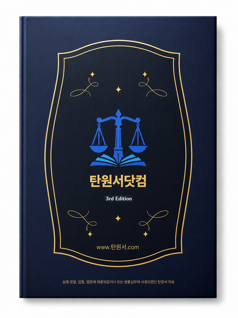 탄원서닷컴 3rd Edition 표지