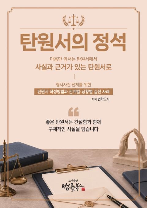 탄원서의 정석 표지