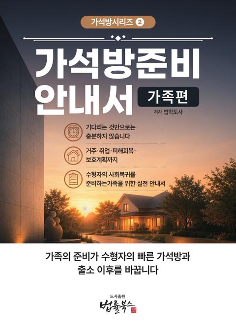 가석방 준비 안내서 (가족편) 표지
