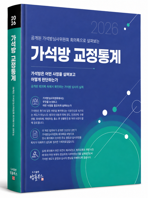 가석방 교정통계 표지