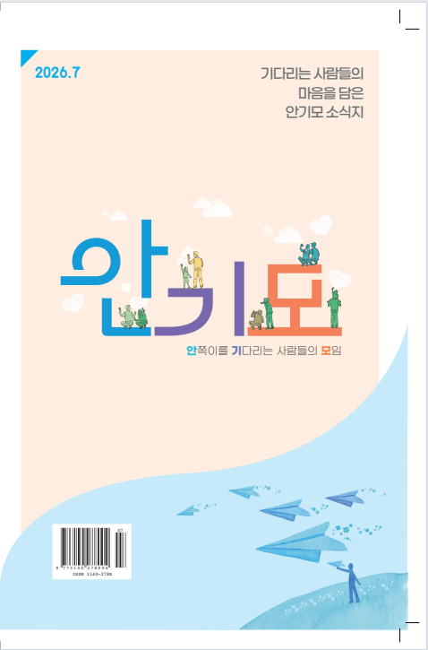 안기모소식지 2026년 7월호 표지