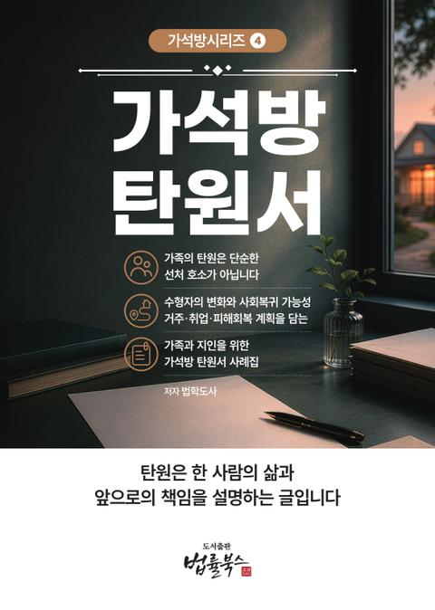 가석방 탄원서 표지