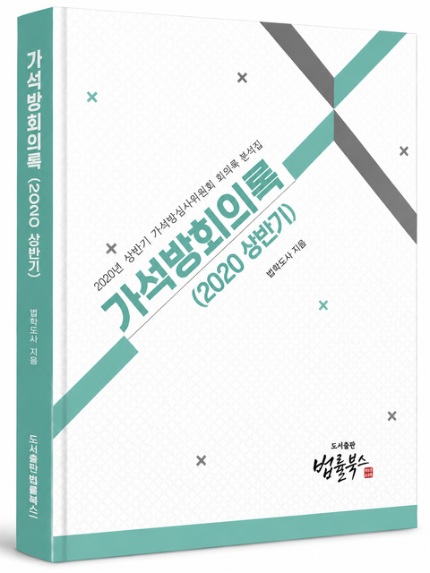 가석방 회의록 분석(2020 상반기) 표지