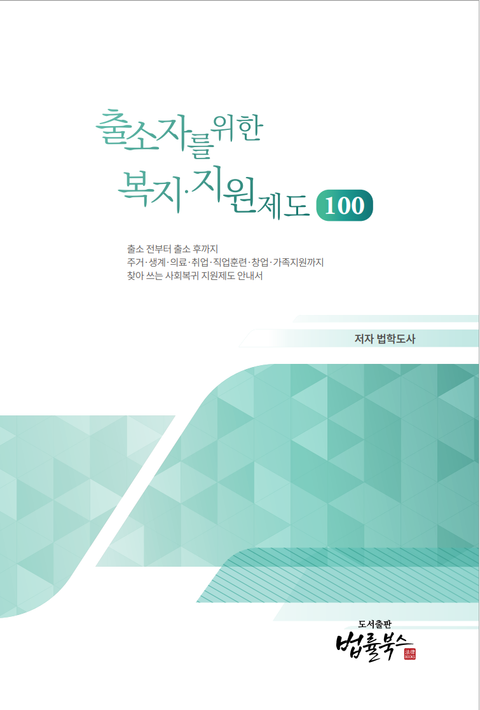 출소자를 위한 복지지원제도 100 표지