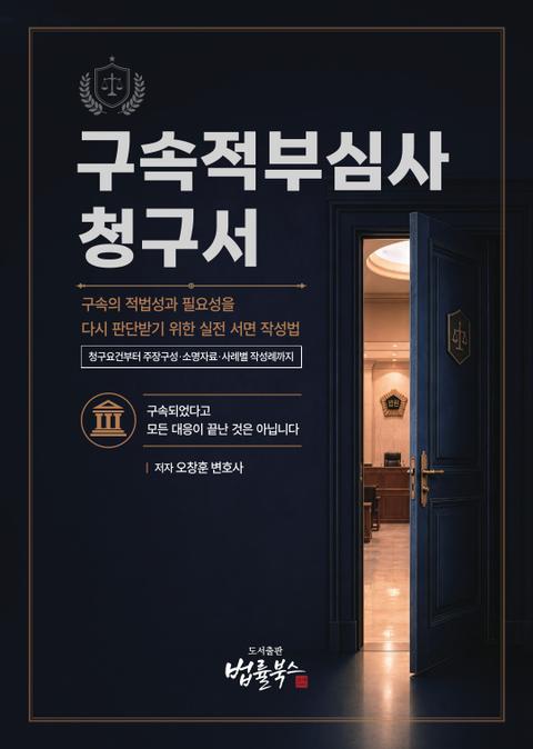 구속적부심사청구서 표지