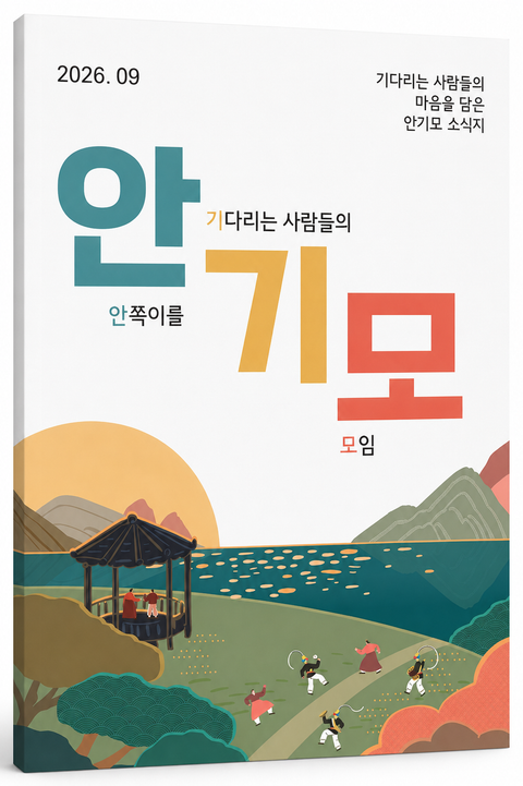 안기모 소식지 2026년 9월호 표지