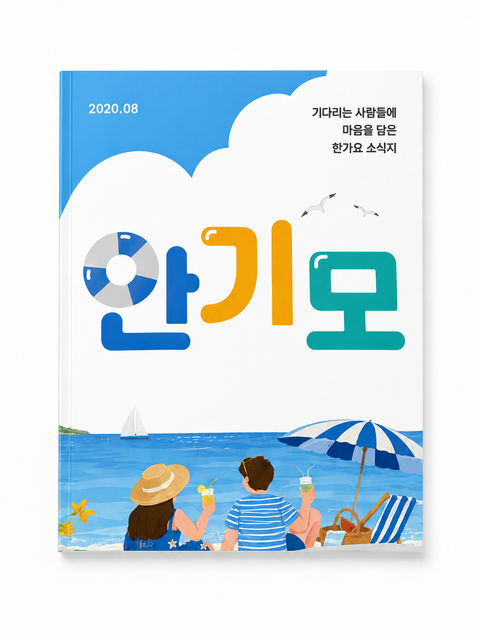 안기모소식지 2026년 8월호 표지
