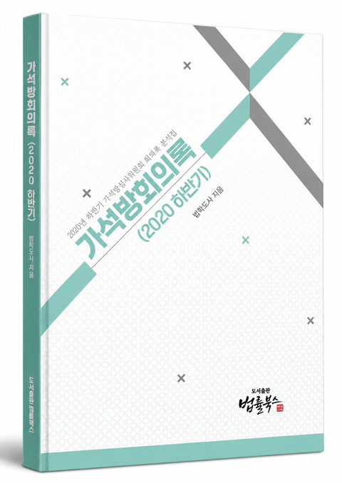 가석방 회의록 분석(2020하반기) 표지